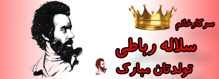 سرکار خانم سلاله رباطی تولدت مبارک سرکار خانم سلاله رباطی تولدت مبارک